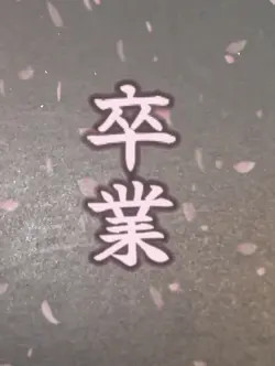 卒業