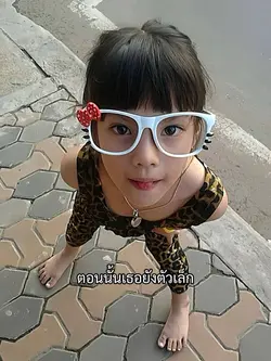 ตอนนั้นเธอยังตัวเล็ก