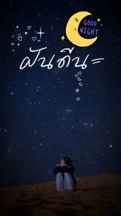 ฝันดี