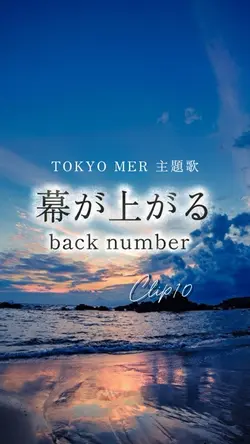 幕が上がる/back number