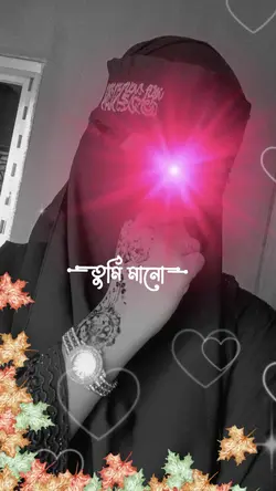 তুমি মানো আর না মানো 😘💞😍