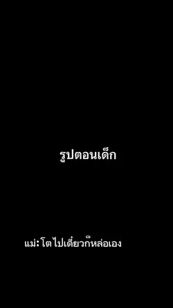ตอนเด็กvsตอนโต