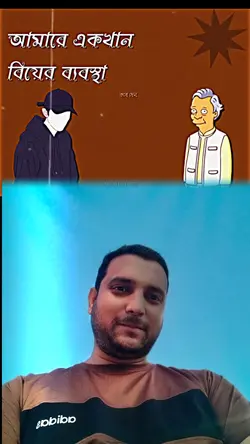 আমার একটা বিয়ে করা 