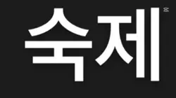 숙제처리