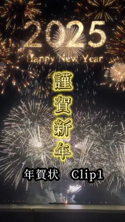 あけましておめでとう2025