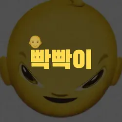 헤이 유 빡빡이