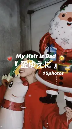 愛ゆえに-My Hair is Bad