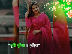 আমায় খুইজা ও দেইখো 
