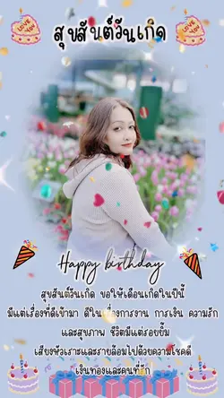สุขสันต์วันเกิด