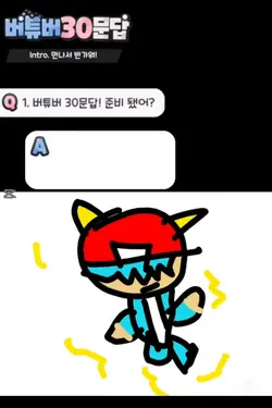 30문답 