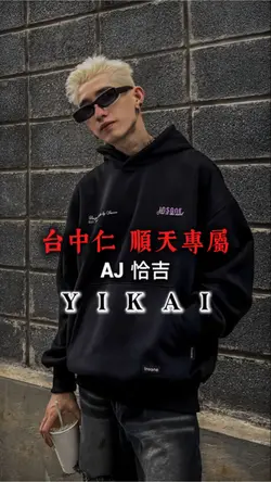 台中仁 - 順天專屬