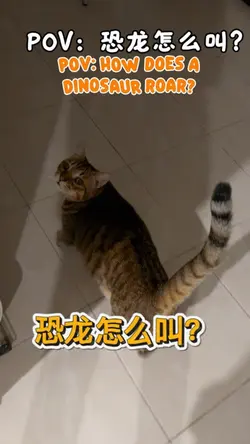 POV:恐龙怎么叫？