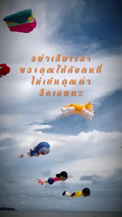 อย่าเสียเวลา
