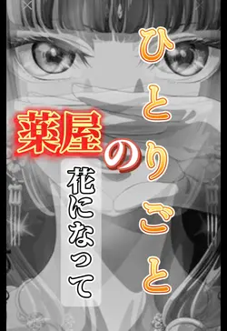 薬屋のひとりごと
