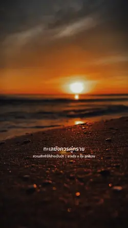 ทะเลยังควรคู่ทราย