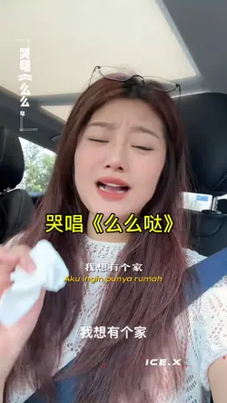 哭唱《么么哒》