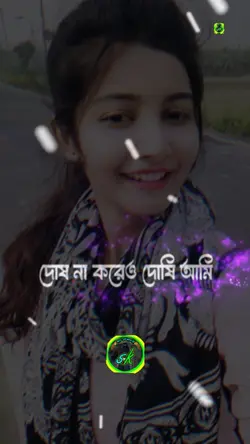 দোষ না করেও দোষী আমি