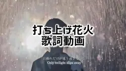 【打ち上げ花火◆歌詞動画】