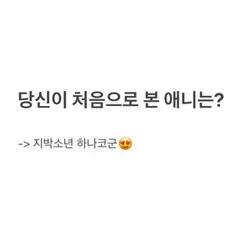 당신의 첫 애니는?