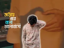 জড়িয়ে ধরে বলো