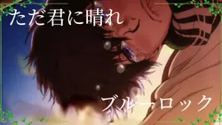 ブルーロック