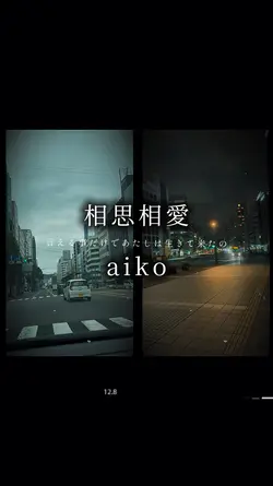 相思相愛/aiko