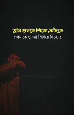তুমি হাসতে শিখো,