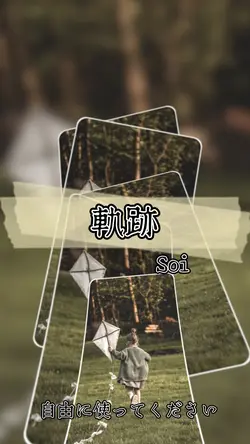 軌跡/Soi