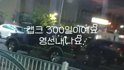 캡크300일 // 고댓