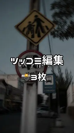 ツッコミ編集縦画面│📸×3