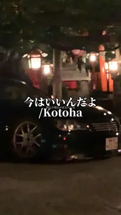 6/17 今はいいんだよ/Kotoha
