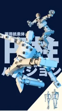 【紙工作】47ヶ所動く画用紙素体