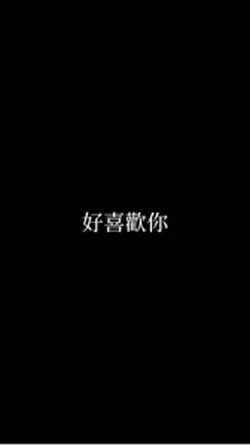 當你.我愛你不只一百遍