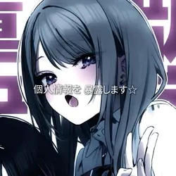 個人情報を暴露します☆