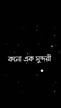 কোনো এক সুন্দরী.. 