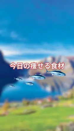 痩せる食材.