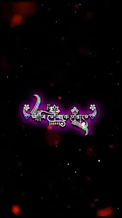 তুমি শুধু ভালোবেসো 
