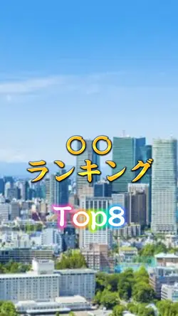 Top8ランキング
