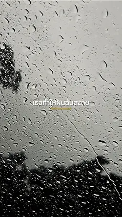 เธอทำให้ฝันฉันสลาย