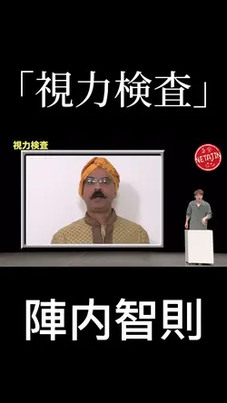 「視力検査」