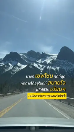 เซฟโซนที่ดีที่สุด
