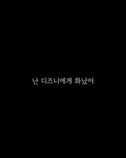 디즈니가 나를 속였어 2