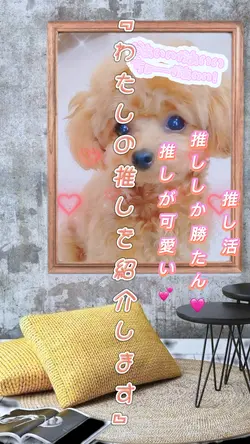 【わたしの推しを紹介します】