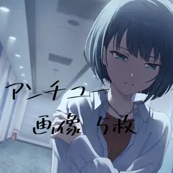 アンチユー