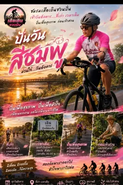 ปั่นวันสีชมพู