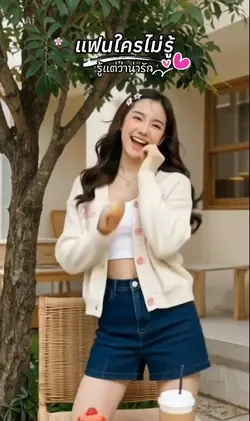 แฟนใครไม่รู้