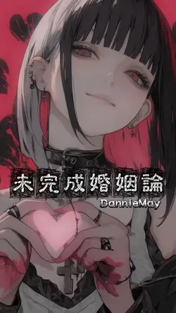 未完成婚姻論  / DannieMay