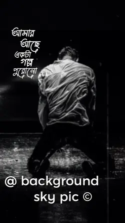 আমার আছে একটা গল্প