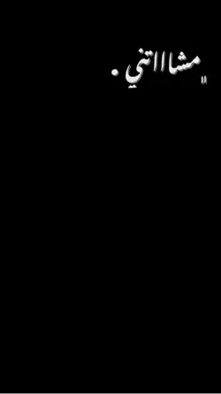 مشاتني 