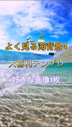 🌊 大喜利テンプレ: 海の波。画像一枚